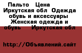 Пальто › Цена ­ 5 000 - Иркутская обл. Одежда, обувь и аксессуары » Женская одежда и обувь   . Иркутская обл.